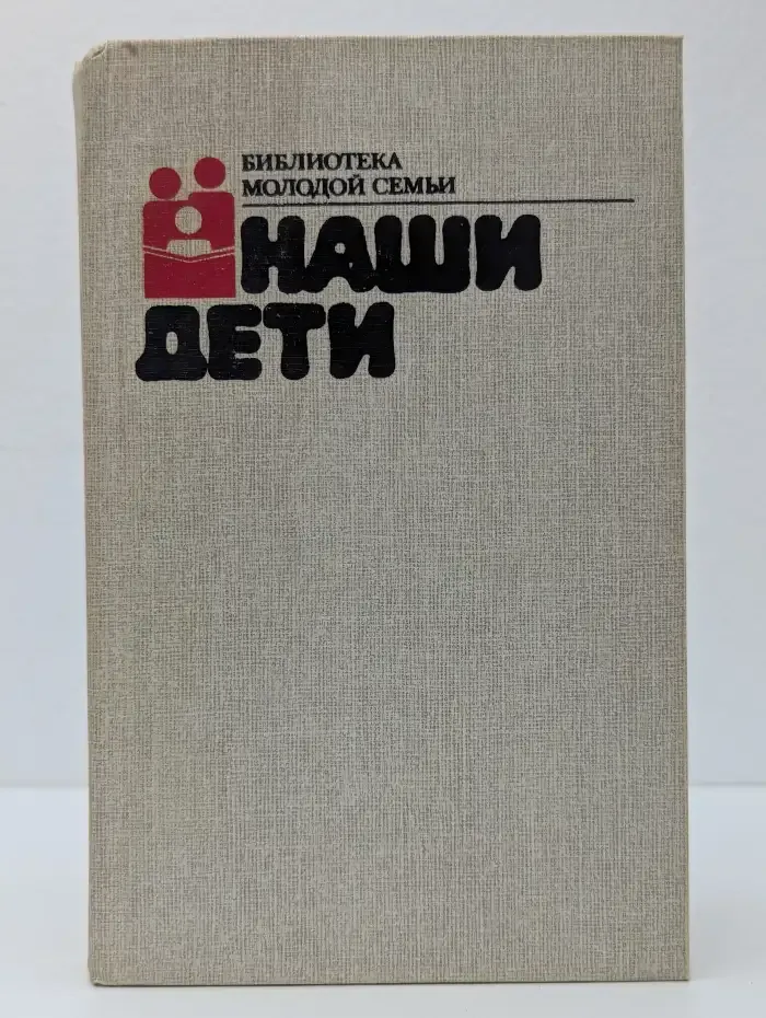 Наши дети