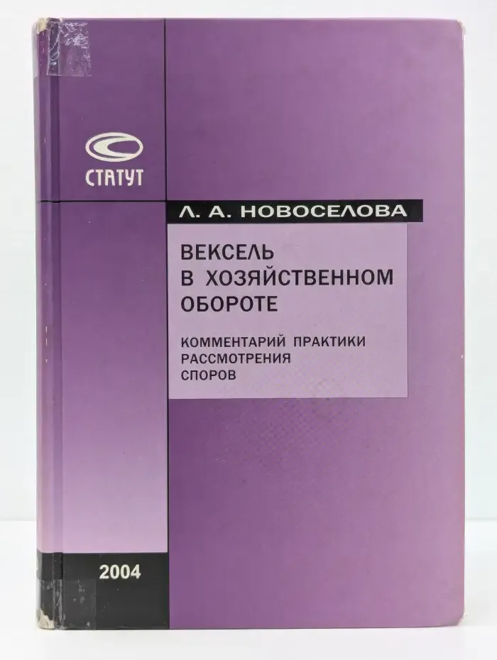 Вексель в хозяйственном обороте. Комментарий практики рассмотрения споров