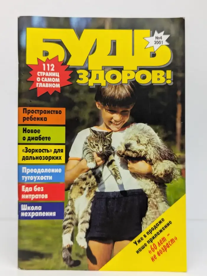 Будь здоров! №4(94)2001
