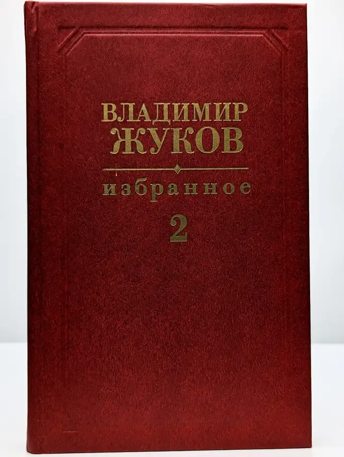 Избранное. Том 2