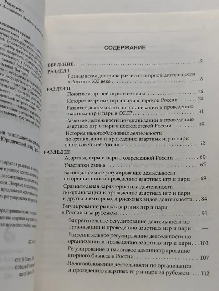 Игорный бизнес в России:. Законодательное регулирование