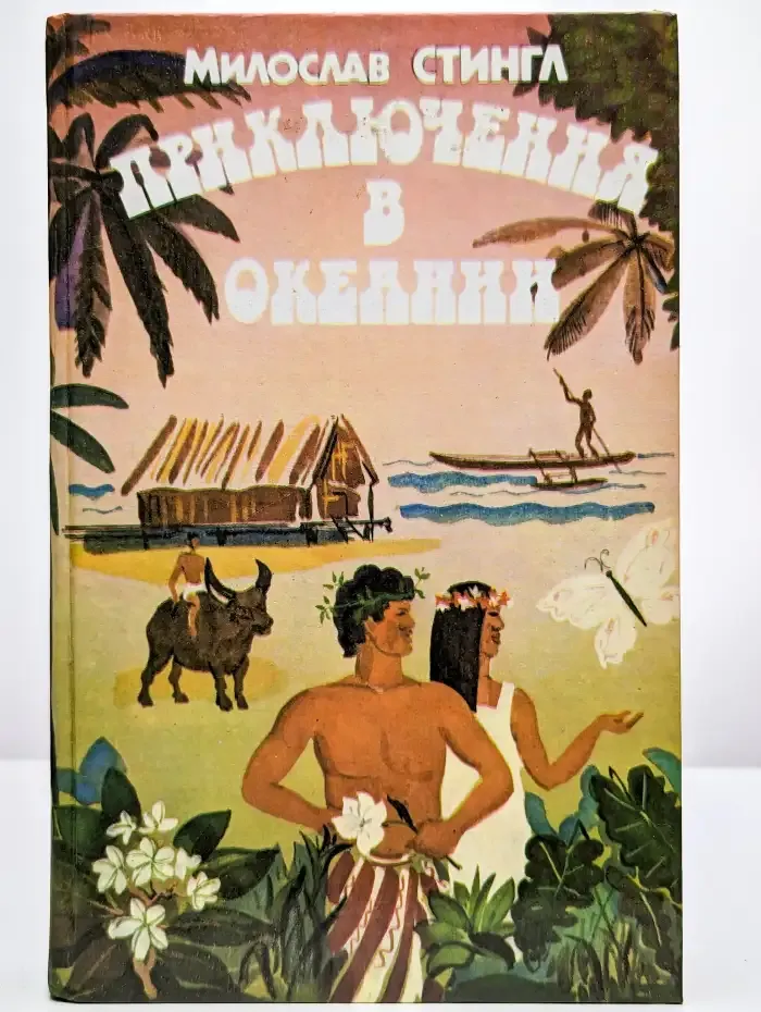 Приключения в Океании