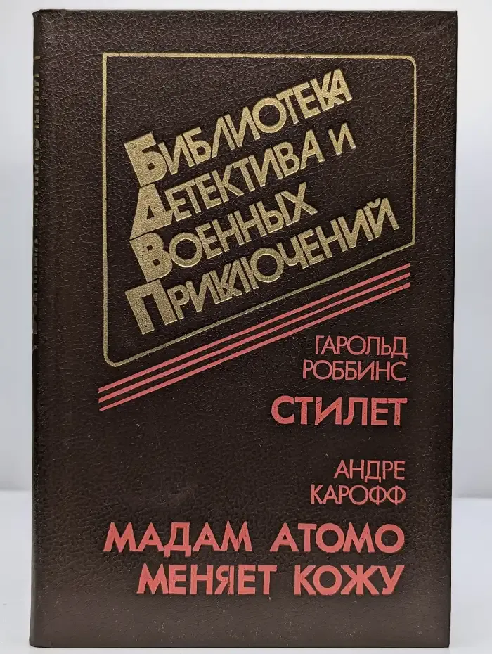 Стилет. Мадам Атомо меняет кожу