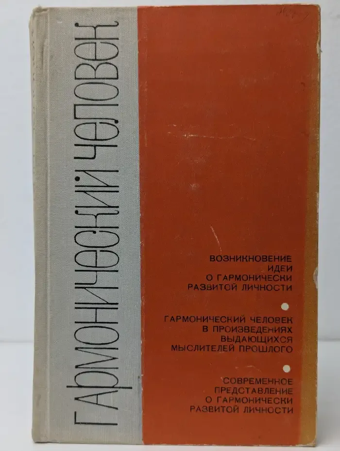 Гармонический человек