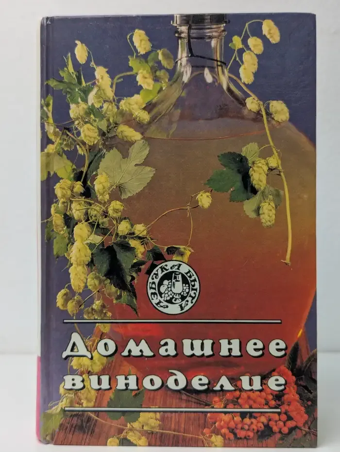 Домашнее виноделие