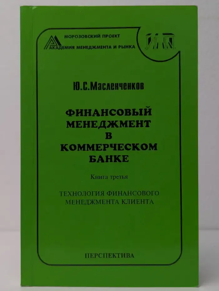 Финансовый менеджмент в коммерческом банке. Книга 3. Технология финансового менеджмента клиента