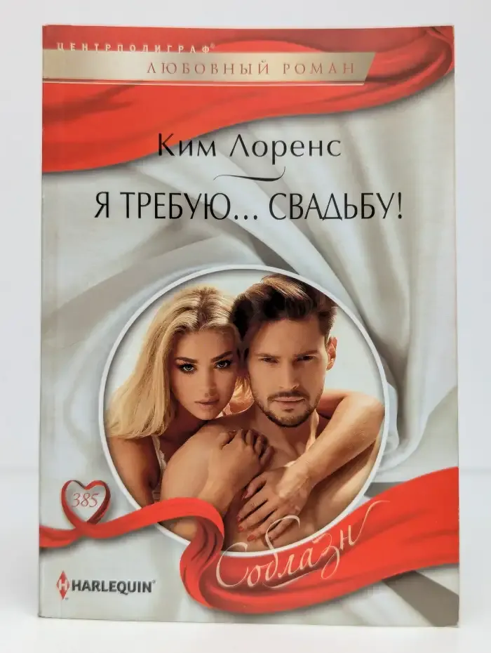 Я требую свадьбу
