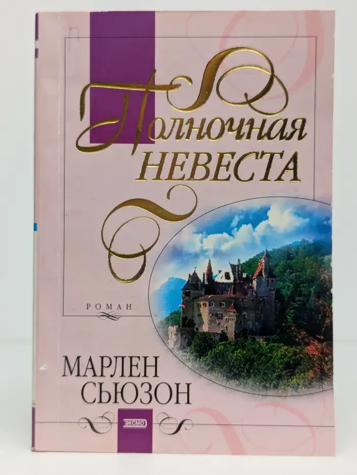 Полночная невеста