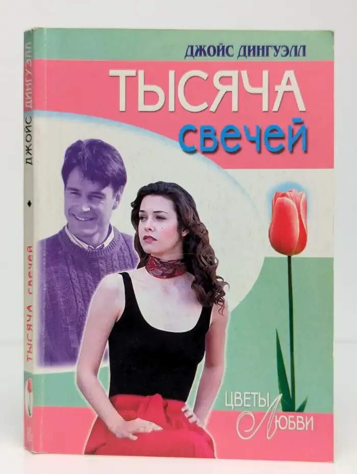 Тысяча свечей