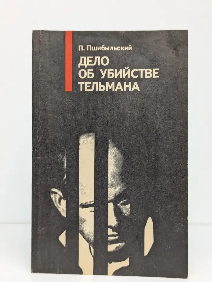 Дело об убийстве Тельмана