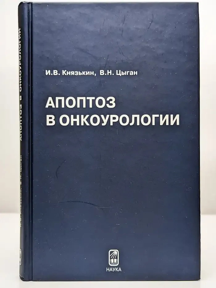 Апоптоз в онкоурологии
