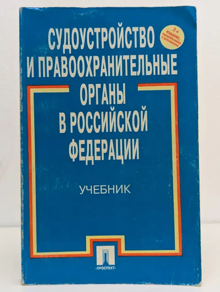 Судоустройство и правоохранительные органы в Российской Федерации
