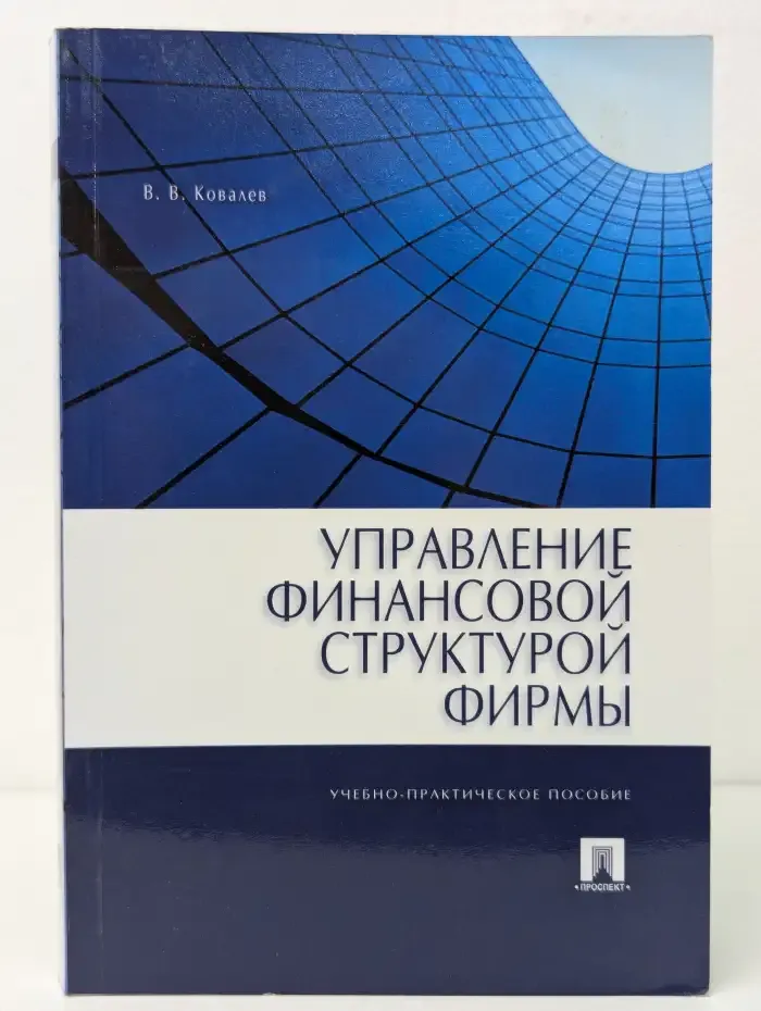 Управление финансовой структурой фирмы