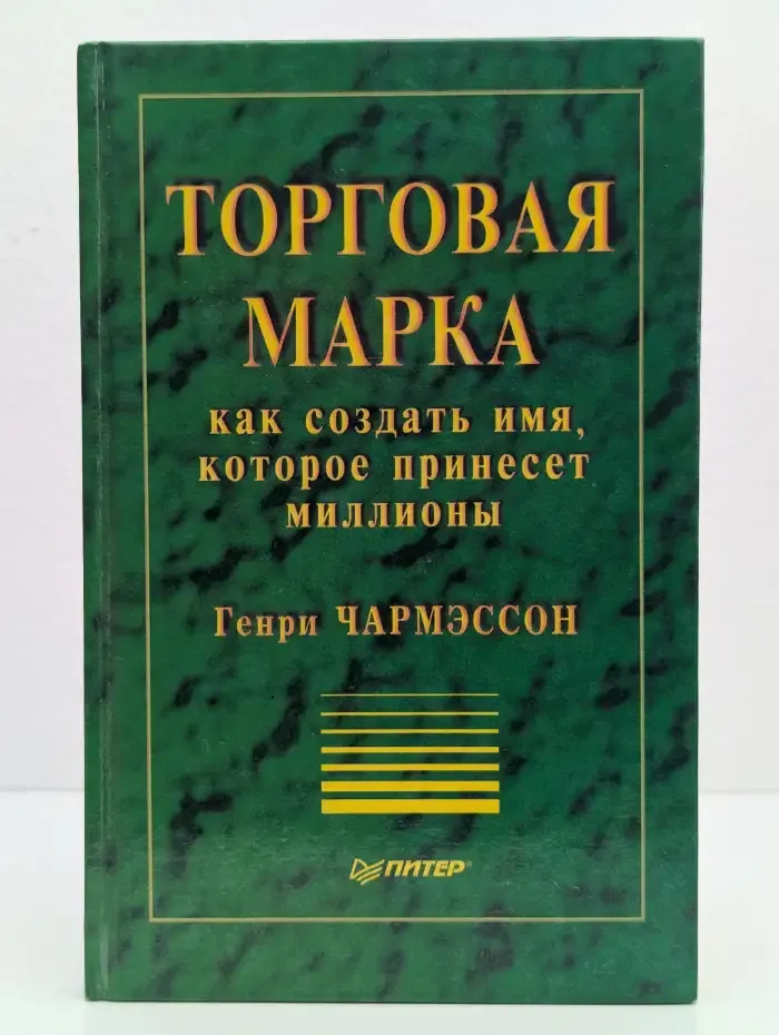 Торговая марка. Как создать имя, которое принесет миллионы