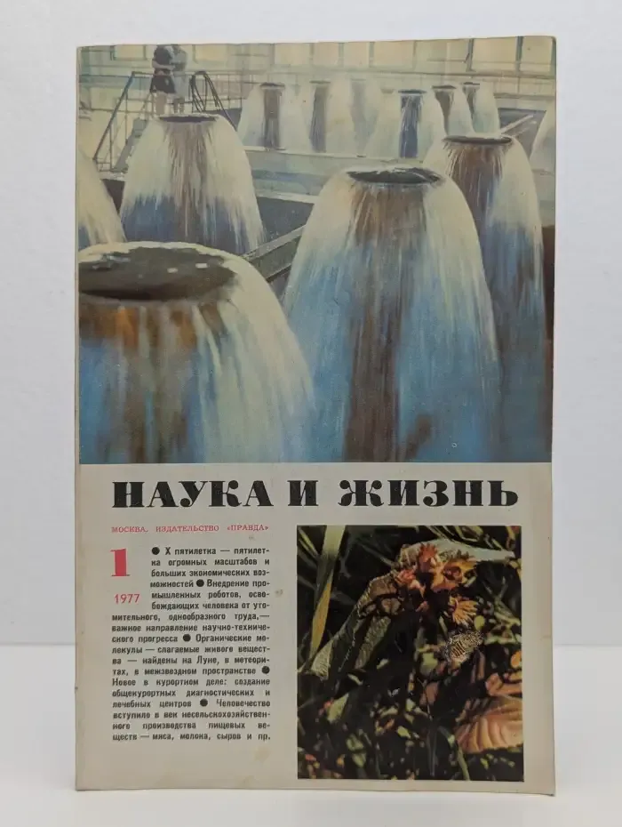 Наука и жизнь. Выпуск 01/1977