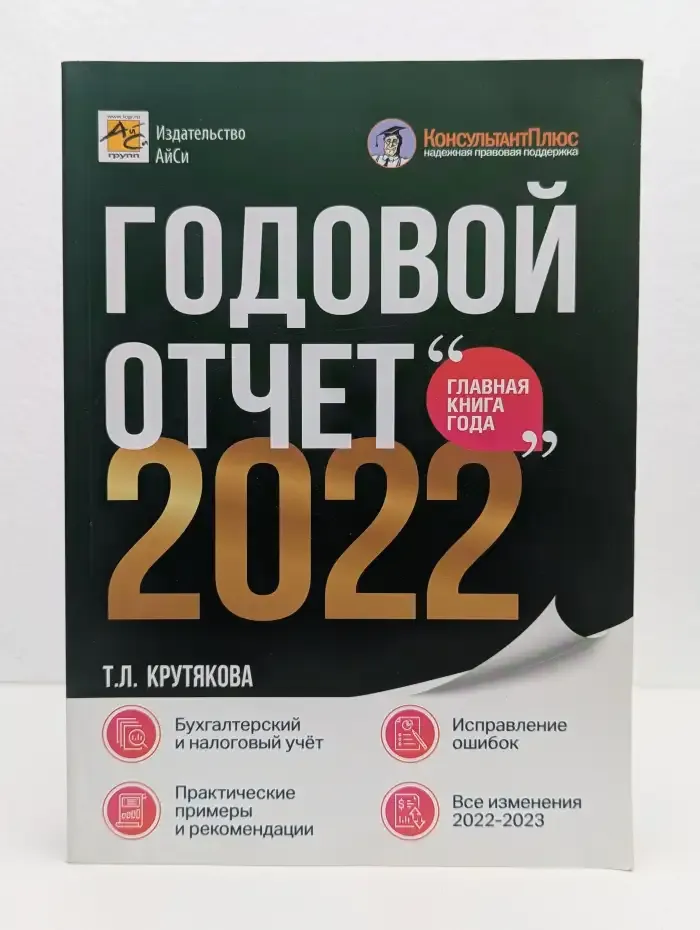 Годовой отчет 2022
