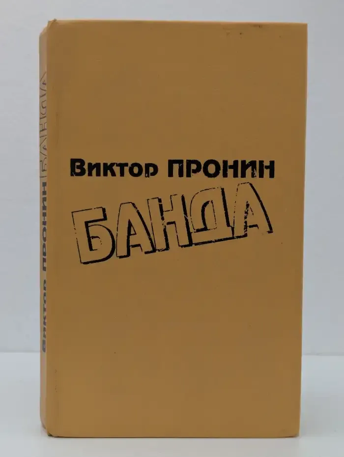 Банда