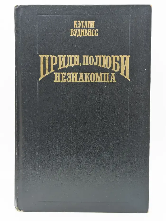 Приди, полюби незнакомца