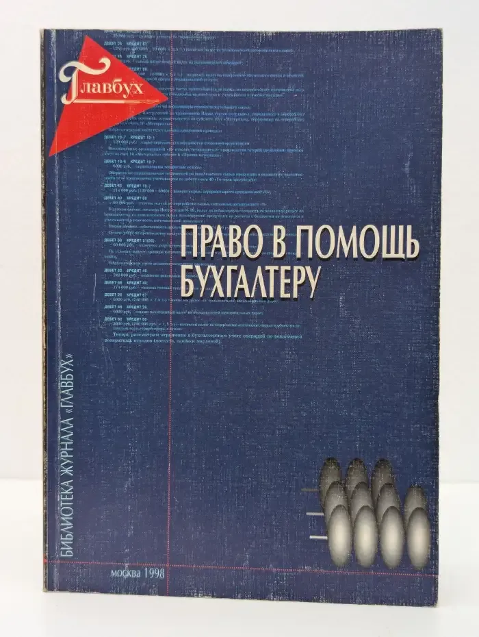 Право в помощь бухгалтеру