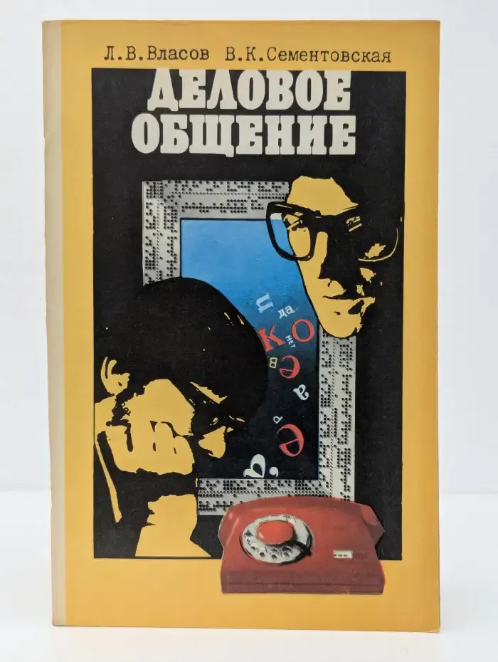 Деловое общение