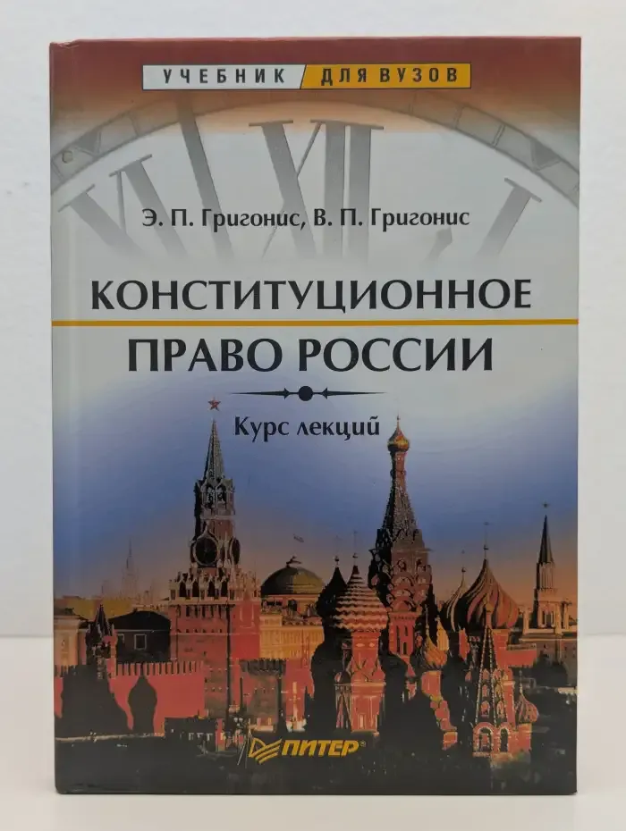 Конституционное право России. Курс лекций