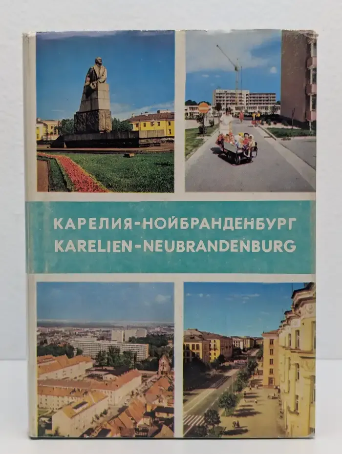 Карелия — Нойбранденбург