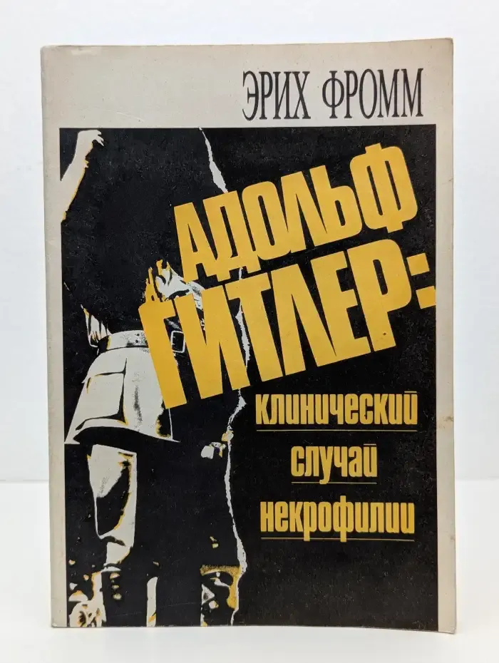 Адольф Гитлер. Клинический случай некрофилии
