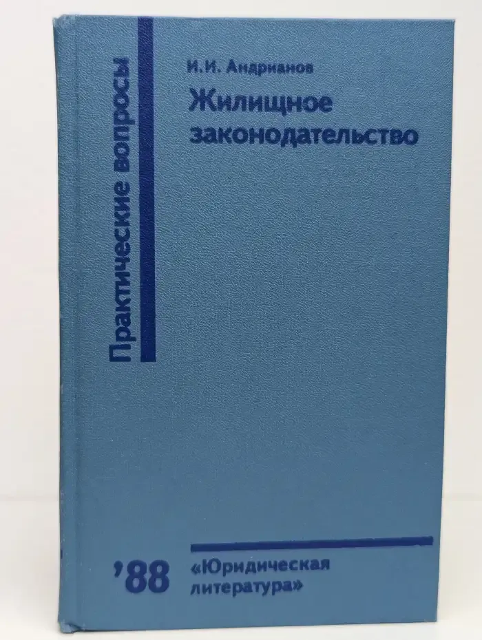 Жилищное законодательство. Практические вопросы