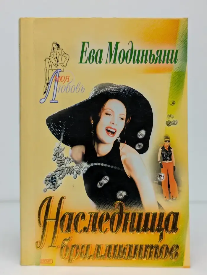 Наследница бриллиантов