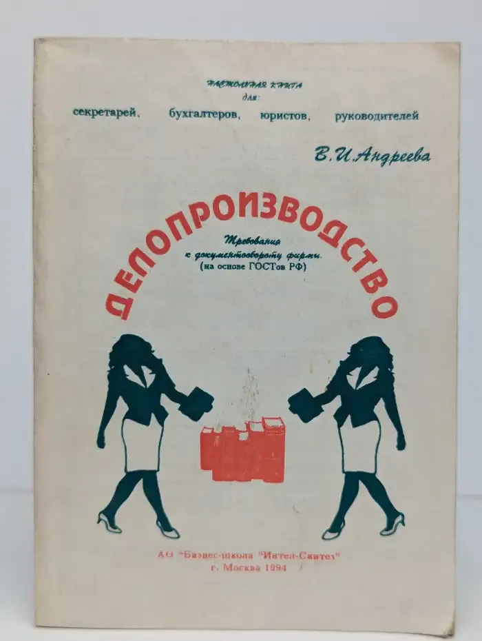 Делопроизводство