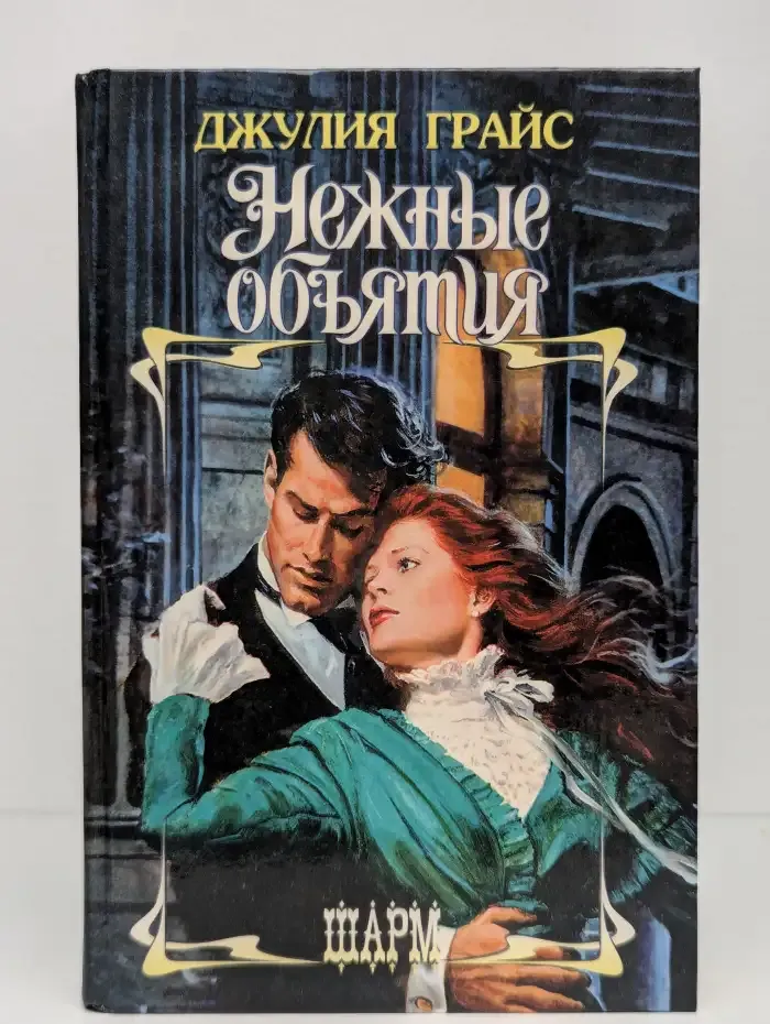 Нежные объятия