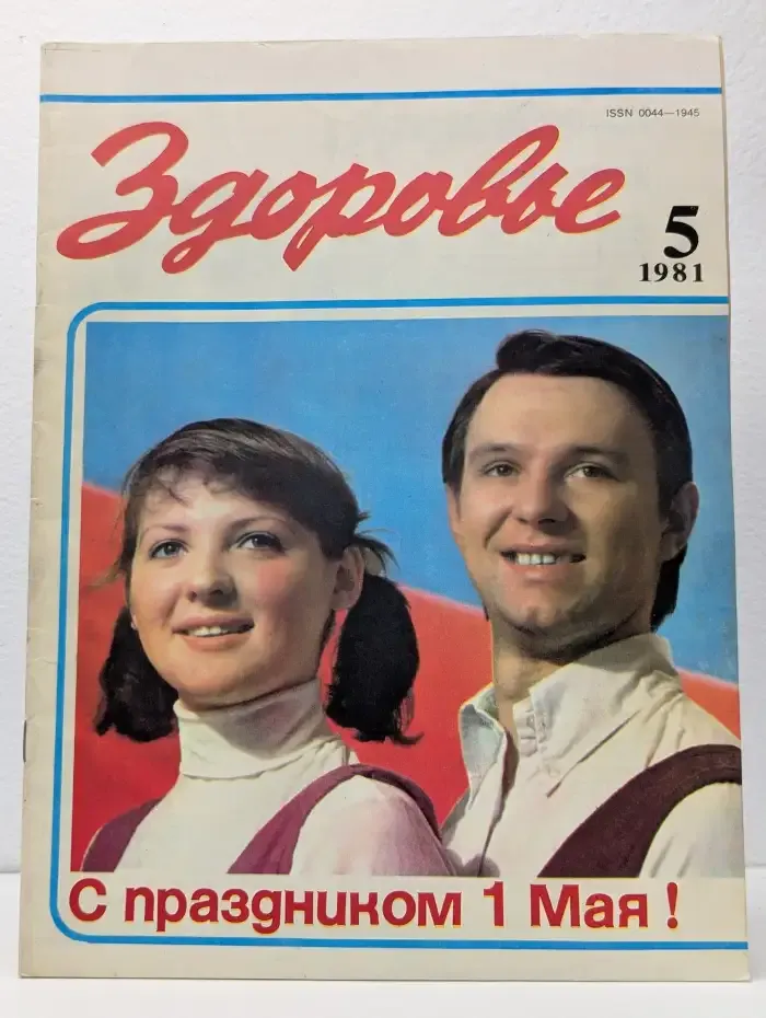 Здоровье. 05/1981