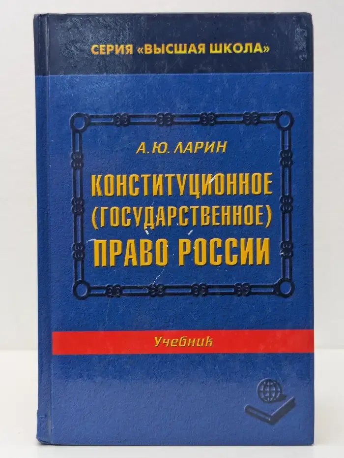 Конституционное - государственное - право России