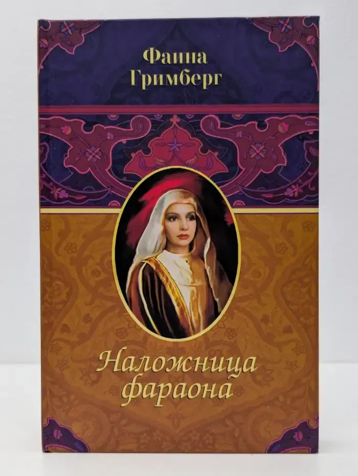 Наложница фараона