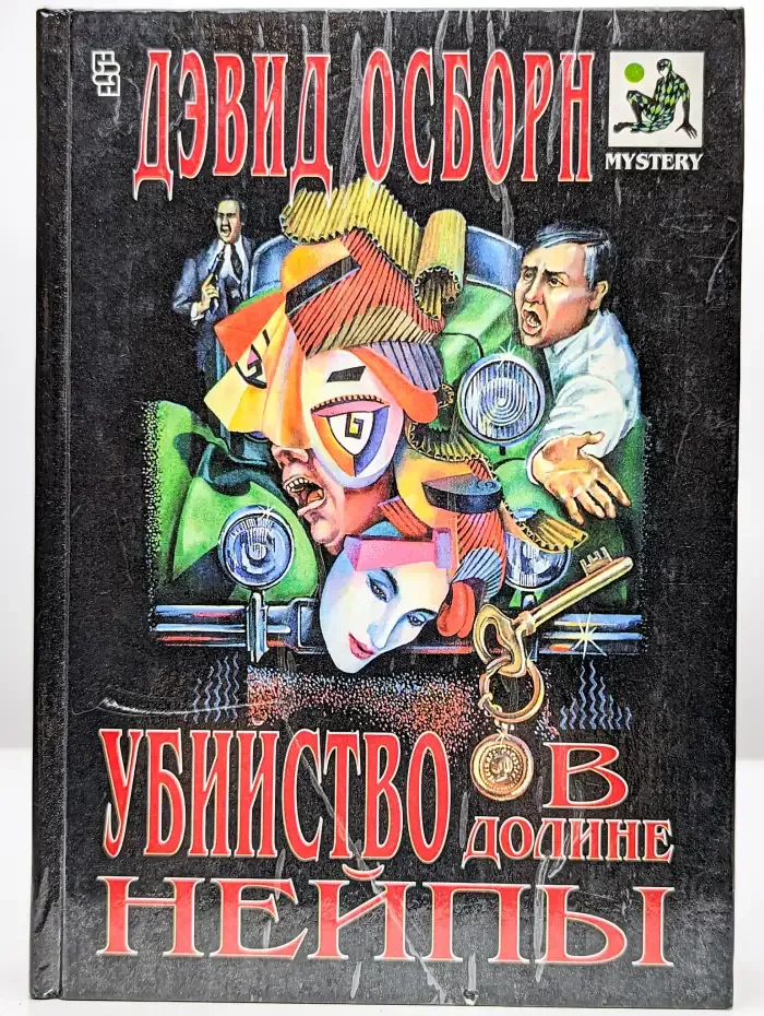 Убийство в долине Нейпы
