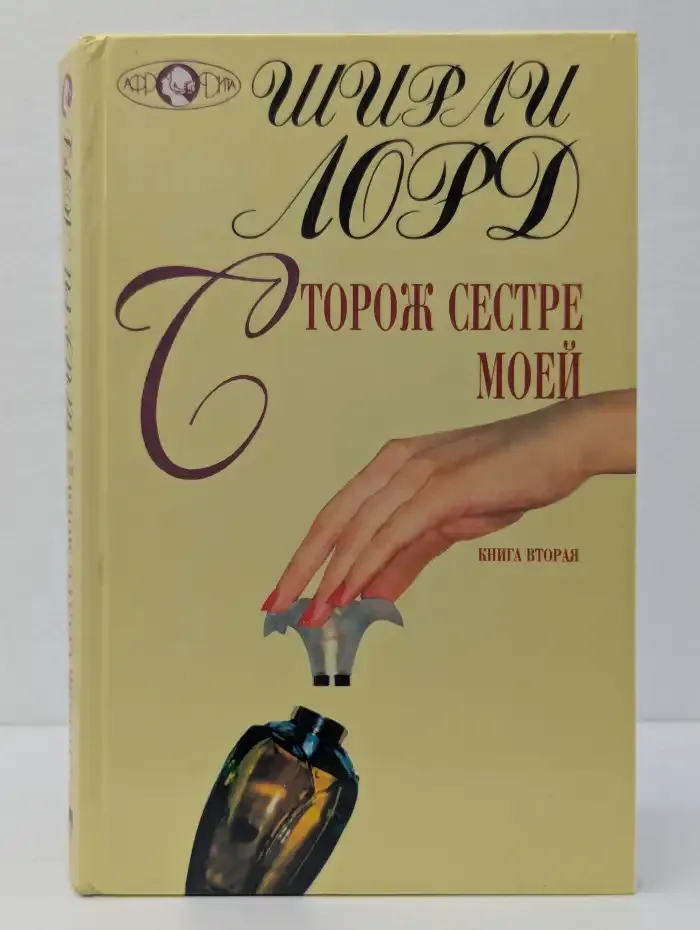 Сторож сестре моей. В 2-х книгах. Книга 2