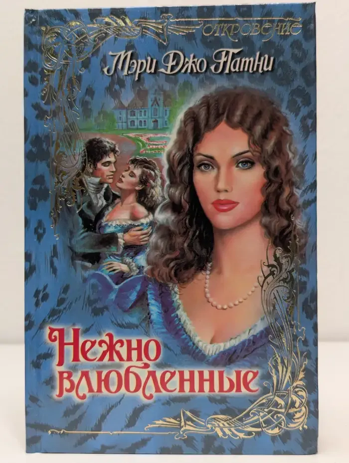 Нежно влюбленные