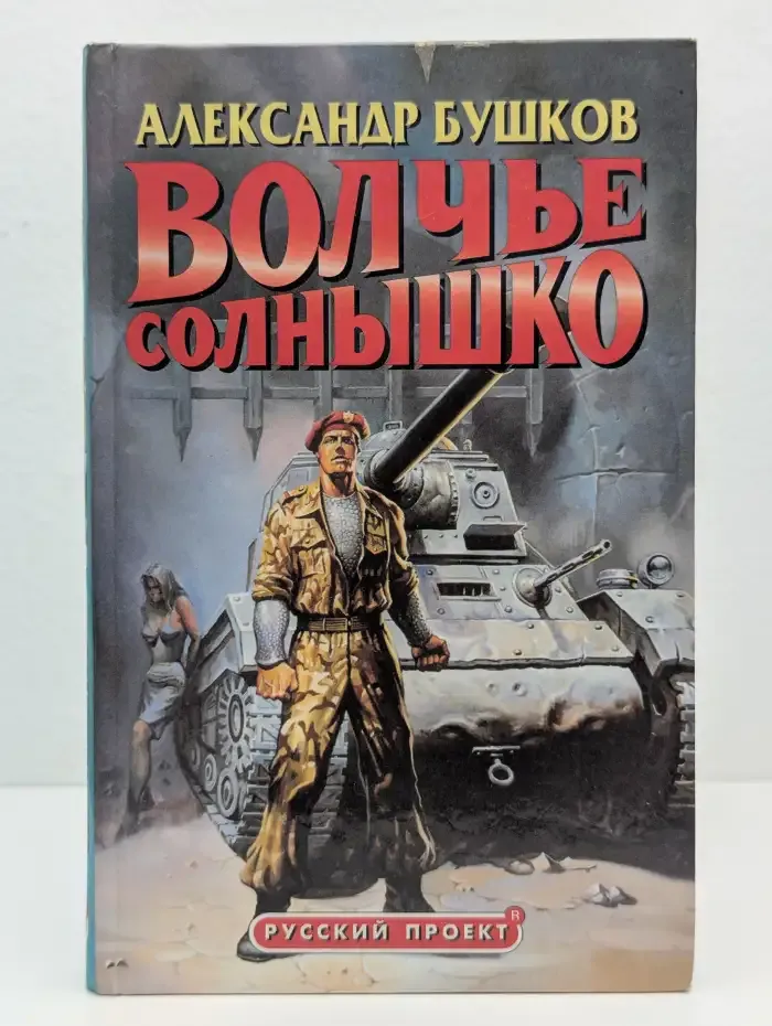 Волчье солнышко