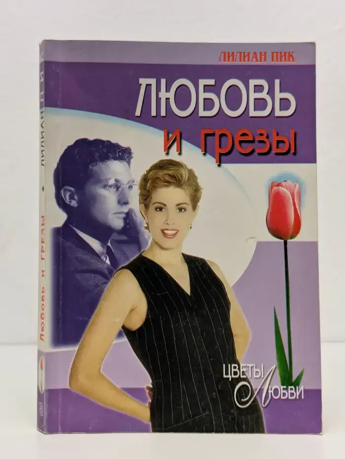 Любовь и грёзы