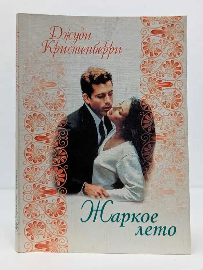 Жаркое лето