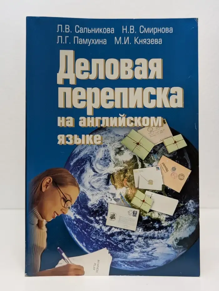 Деловая переписка на английском языке