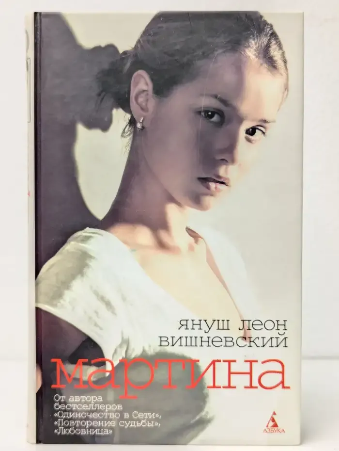 Мартина и другие рассказы о любви