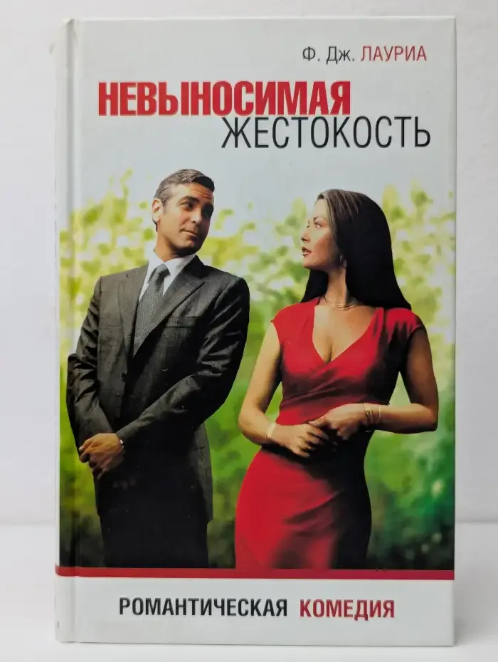 Невыносимая жестокость