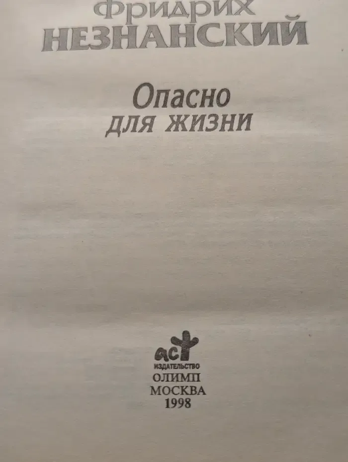Опасно для жизни