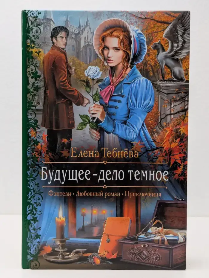Будущее - дело темное
