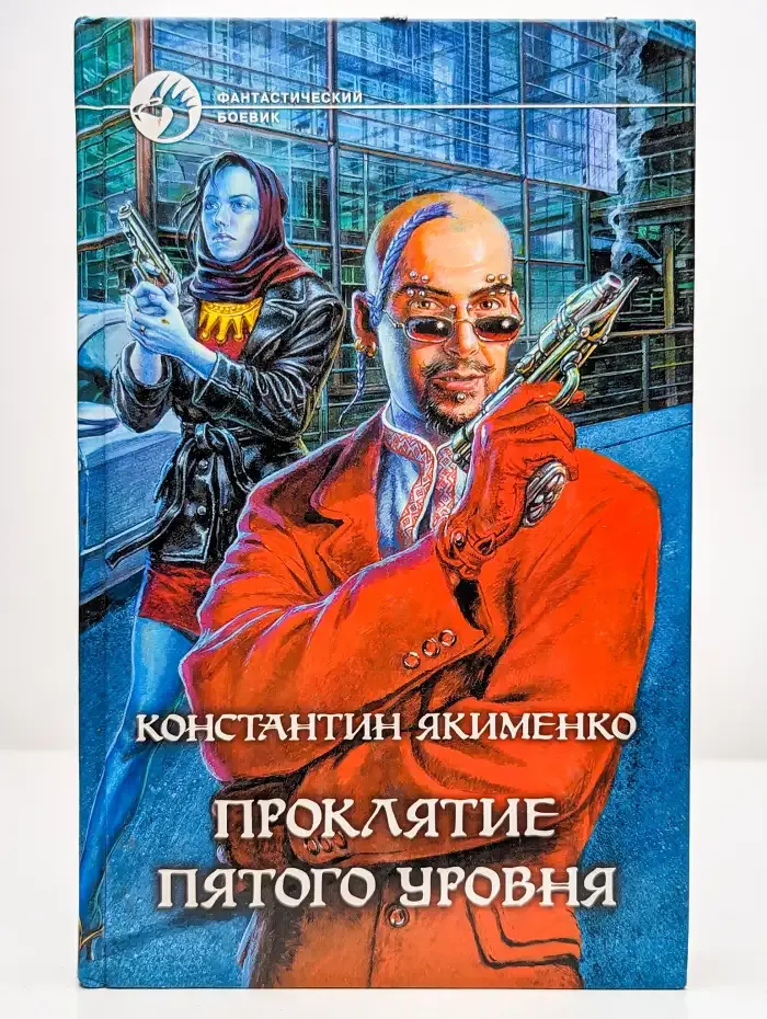 Проклятие пятого уровня