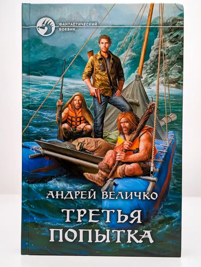 Третья попытка