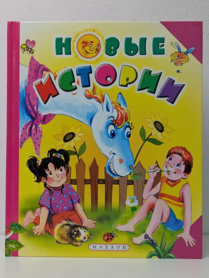 Новые истории. Книга для веселого досуга