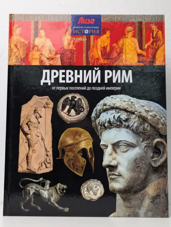 Древний Рим