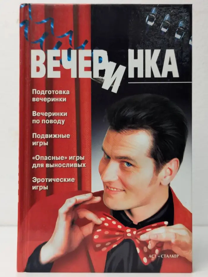 Вечеринка